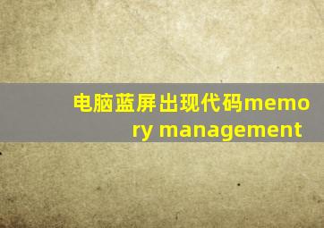 电脑蓝屏出现代码memory management